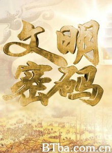 文明密码 (2012) 1080P BT磁力 迅雷网盘下载-影音屋