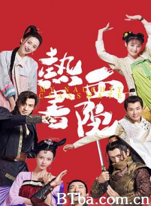 热血书院 热血学院 热血学园 (2018) 1080P BT磁力 迅雷网盘下载