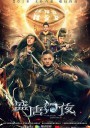 盛唐幻夜/家奴穆乐/An Oriental Odyssey