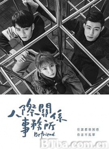 人际关系事务所/人際關係事務所-720p|1080p高清bt种子下载