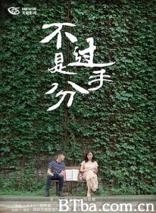不过是分手 (2018) 1080P BT磁力 迅雷网盘下载