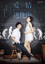 爱情进化论/The Evolution of Our Love
