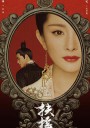 扶摇/扶摇皇后/Legend of Fuyao