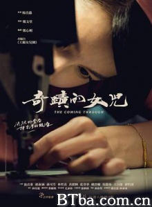 奇迹的女儿 奇蹟的女兒 (2018) 1080P BT磁力 迅雷网盘下载