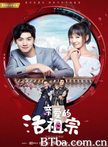 亲爱的活祖宗 我的活祖宗 (2018)  BT磁力 迅雷网盘下载