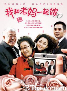我和老妈一起嫁 (2011) 1080P BT磁力 迅雷网盘下载