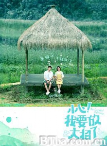 小心！我要放大招了 (2018) 1080P BT磁力 迅雷网盘下载