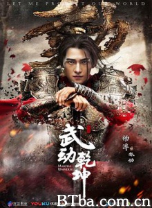 武动乾坤 武动乾坤之英雄出少年 (2018) 1080P BT磁力 迅雷网盘下载