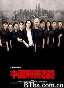 中国刑警803/刑警队长3-720p|1080p高清bt种子下载