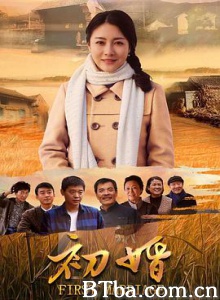 初婚 First Marriage (2018) 1080P BT磁力 迅雷网盘下载
