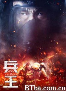 兵王 烈火雄心 (2018) 1080P BT磁力 迅雷网盘下载