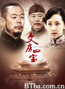 文房四宝 文房四宝风云录 (2018) 1080P BT磁力 迅雷网盘下载