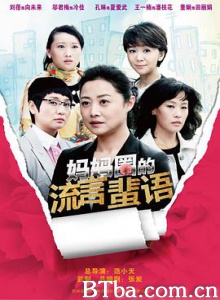 妈妈圈的流言蜚语 (2013) 1080P BT磁力 迅雷网盘下载