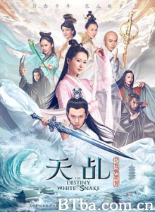 天乩之白蛇传说 天乩之白蛇青蛇 白蛇青蛇 (2018)  BT磁力 迅雷网盘下载
