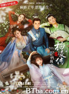 回到明朝当王爷 回到明朝当王爷之杨凌传 回明之杨凌传 (2018) 1080P BT磁力 迅雷网盘下载