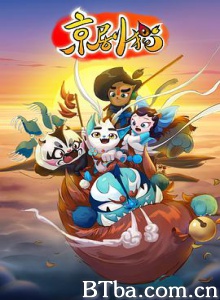 京剧猫（上） Beijing Opera Cats (2015) 1080P BT磁力 迅雷网盘下载