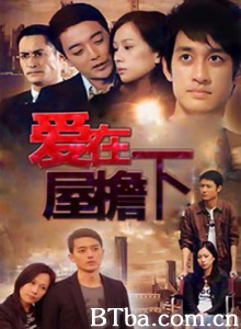 爱在屋檐下 欲望与贪婪 爱 (2010) 1080P BT磁力 迅雷网盘下载