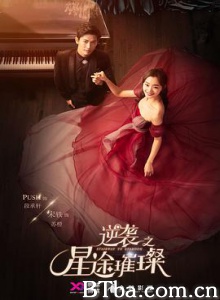 逆袭之星途璀璨/逆袭之星途闪耀-720p|1080p高清bt种子下载