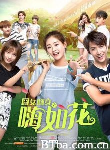 囧女翻身之嗨如花 嗨 如花 (2017) 1080P BT磁力 迅雷网盘下载