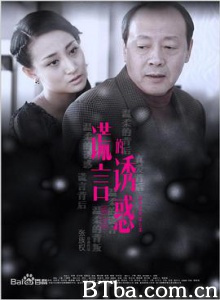 谎言的诱惑 Lure of Lies (2015) 1080P BT磁力 迅雷网盘下载