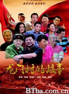 龙门村的故事 (2016) 1080P BT磁力 迅雷网盘下载
