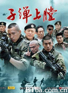 我是特种兵 子弹上膛 最后一颗子弹留给我 (2011) 1080P BT磁力 迅雷网盘下载