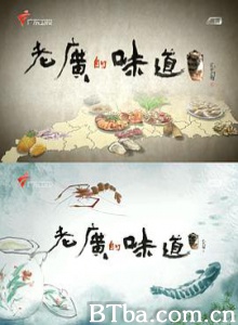 老广的味道 第一季 (2016) 1080P BT磁力 迅雷网盘下载