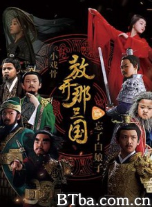 小戏骨：放开那三国 小戏骨：三国演义 小戏骨之三国演义 (2017) 1080P BT磁力 迅雷网盘下载
