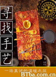 寻找手艺 (2017) 1080P BT磁力 迅雷网盘下载-影音屋