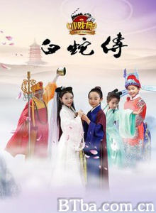 小戏骨：白蛇传 小戏骨之白蛇传 小戏骨：白蛇传篇 (2016) 1080P BT磁力 迅雷网盘下载
