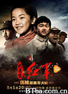小戏骨：我要当红军 小戏骨：长征儿女 小戏骨：长征 (2017) 1080P BT磁力 迅雷网盘下载