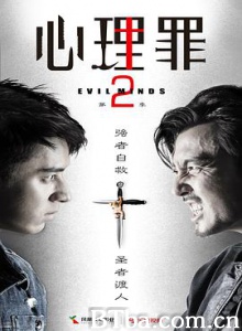 心理罪2 心理罪 第二季 Evil Minds Season 2 (2016) 1080P BT磁力 迅雷网盘下载