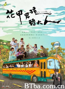 花甲男孩转大人 花甲男孩轉大人 (2017) 1080P/WEB-DL BT磁力 迅雷网盘下载
