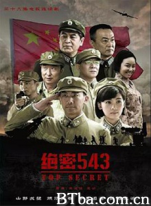 绝密543 大器 Top Secret 543 (2017) 1080P BT磁力 迅雷网盘下载