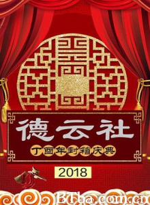 德云社丁酉年封箱庆典2018 (2018) 1080P BT磁力 迅雷网盘下载