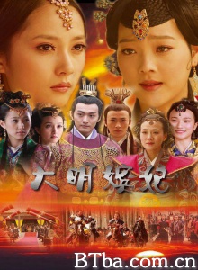 大明嫔妃之选秀-720p|1080p高清bt种子下载