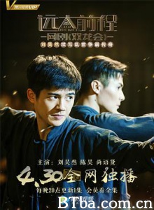 远大前程·双龙会 远大前程双龙会 远大前程番外剧 (2018) 1080P BT磁力 迅雷网盘下载