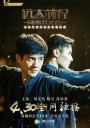 远大前程·双龙会/远大前程双龙会/远大前程番外剧
