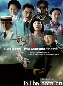 乱世书香 书香世家 The Literati in Troubled Times (2015)  BT磁力 迅雷网盘下载