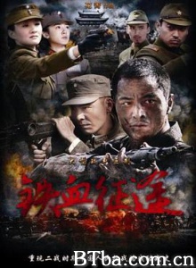 铁血征途 壮士出川 壮士一去 (2013) 1080P BT磁力 迅雷网盘下载