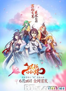 狐妖小红娘 縁結びの妖狐ちゃん (2015) 1080P/720P BT磁力 迅雷网盘下载
