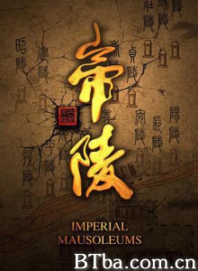 帝陵 西汉帝陵 (2015) 1080P BT磁力 迅雷网盘下载