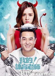 我的！体育老师 我的体育老师 小后妈 (2017) 1080P BT磁力 迅雷网盘下载