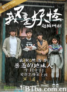 我不是妖怪 I'm Not A Monster (2016) 1080P BT磁力 迅雷网盘下载