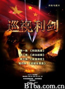 巡视利剑 (2017) 1080P BT磁力 迅雷网盘下载-影音屋