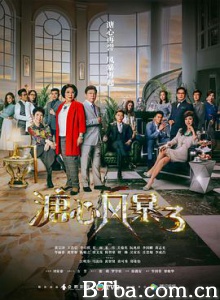 溏心风暴3/Heart And Greed-720p|1080p高清bt种子下载