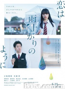 恋如雨止 恋は雨上がりのように (2018) 1080P/720P BT磁力 迅雷网盘下载