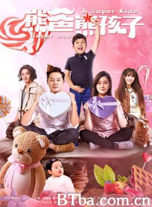 熊爸熊孩子 无敌奶爸 (2017) 1080P BT磁力 迅雷网盘下载