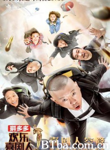 欢乐喜剧人 第四季 (2018) 1080P BT磁力 迅雷网盘下载