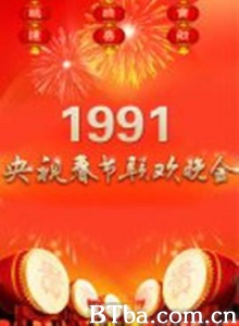 1991年中央电视台春节联欢晚会 (1991) BT磁力 迅雷网盘下载-影音屋